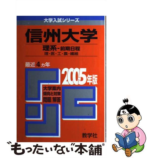 中古】信州大学（理系ー前期日程）　4127円引き　２００５/教学社　最も優遇の