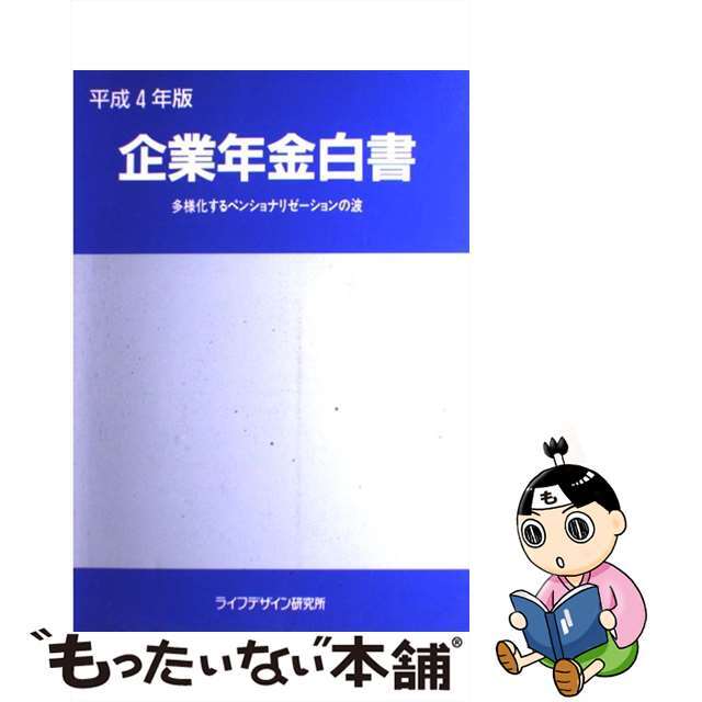 企業年金白書 平成４年版/第一生命経済研究所1992年03月