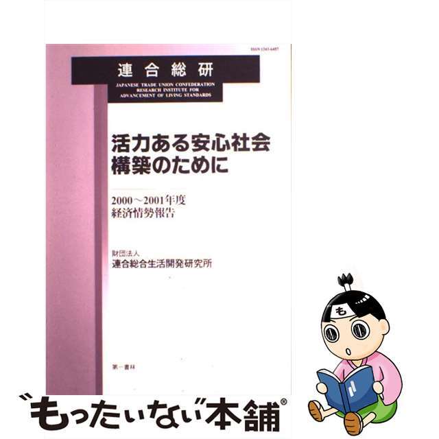 活力ある安心社会構築のために ２０００～２００１年度・経済情勢報告/第一書林/連合総合生活開発研究所