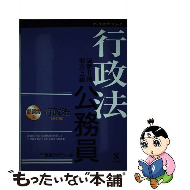 国家２種・地方上級公務員問題集 ３ 新訂版/東京アカデミー七賢出版２４８ｐ発売年月日