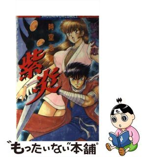 【中古】 紫炎/光文社/松本久志(その他)