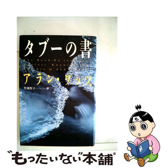 その他 【中古】タブーの書 /めるくまーる/アラン・ワッツ