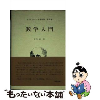 【中古】 数学入門/松籟社/アルフレッド・ノース・ホワイトヘッド(人文/社会)