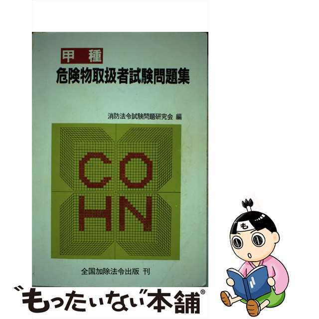 甲種危険物取扱者試験問題集 〔１９９０年版〕/近代消防社/消防法令試験問題研究会