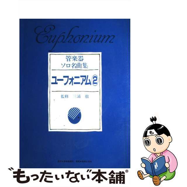 1998年12月管楽器ソロ名曲集ユーフォニアム2　（ピアノ伴奏付）　［東亜］