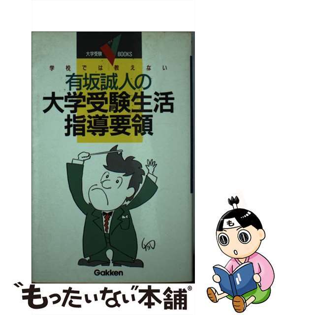 有坂誠人の大学受験生活指導要領 学校では教えない/Ｇａｋｋｅｎ/有坂誠人