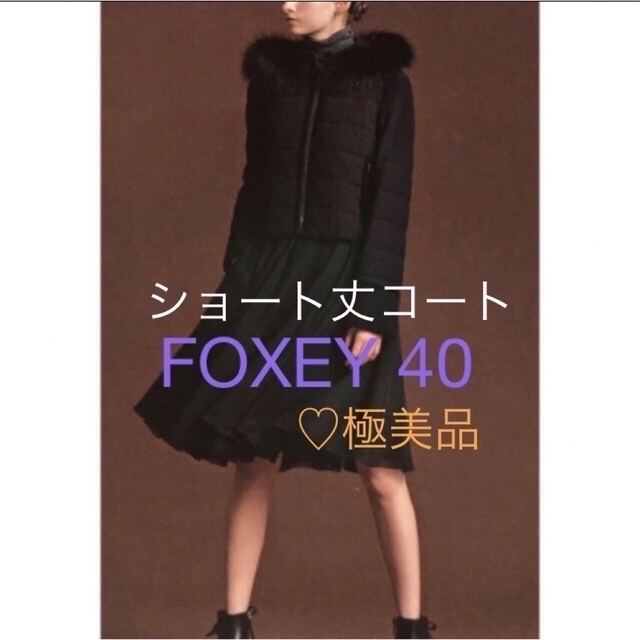 人気定番 FOXEY - 極美品フォクシー FOXファーショートコート 40