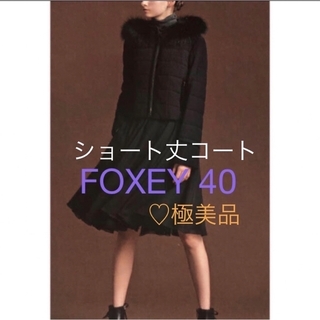 フォクシー(FOXEY)の極美品💓フォクシー　FOXファーショートコート 40 ブラック 中綿 38 ルネ(ダウンコート)