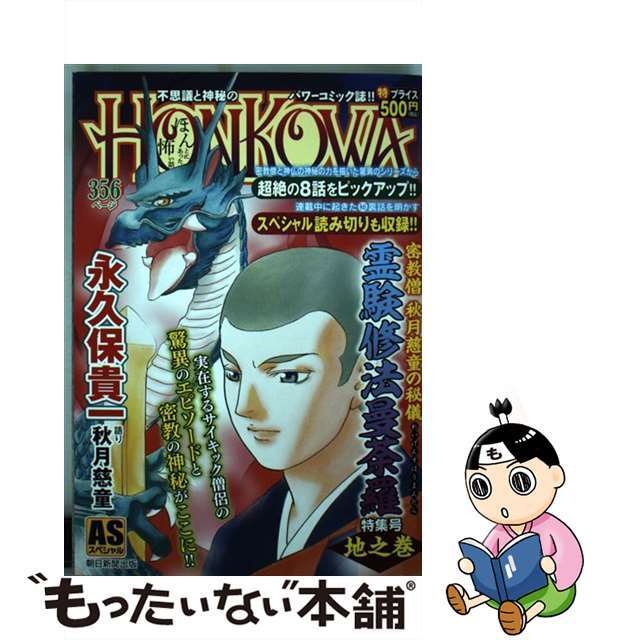 19発売年月日ＨＯＮＫＯＷＡ霊験修法曼荼羅特集号 密教僧秋月慈童の秘儀 地之巻/朝日新聞出版/永久保貴一