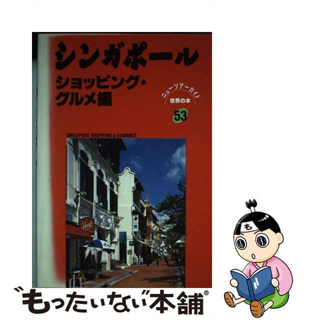 シンガポール ショッピング・グルメ編/日地出版