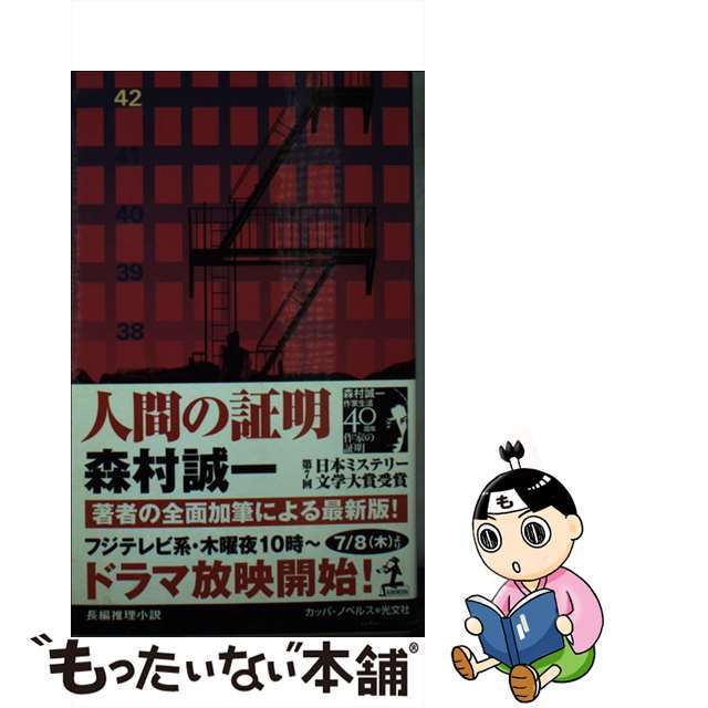 人間の証明 長編推理小説/光文社/森村誠一２９８ｐサイズ