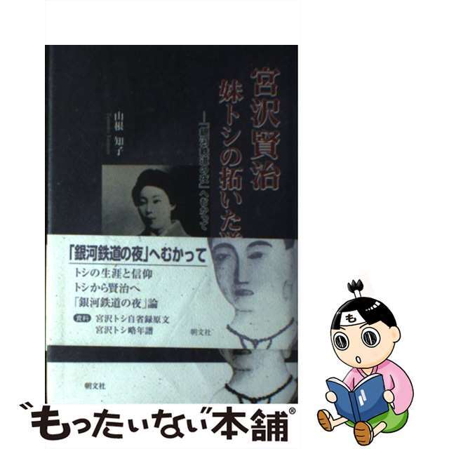 宮沢賢治妹トシの拓いた道 「銀河鉄道の夜」へむかって 第２版/朝文社/山根知子