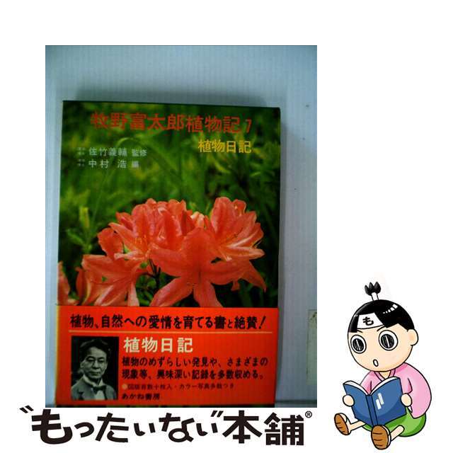 牧野富太郎植物記 ７/あかね書房/牧野富太郎