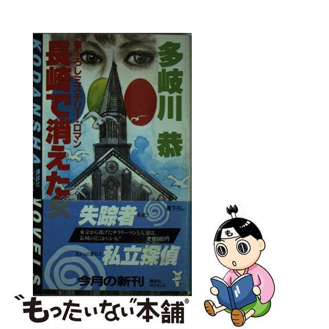 1987年03月長崎で消えた女 ミステリー・ロマン/講談社/多岐川恭