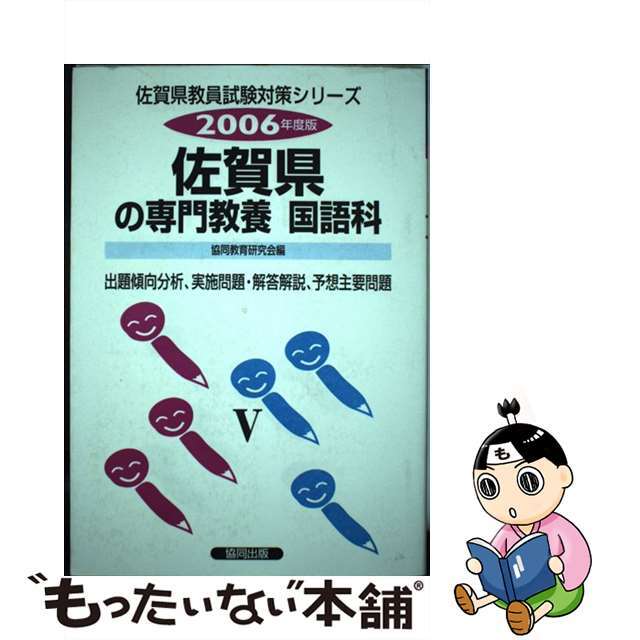 超歓迎された　13874円引き　中古】佐賀県の国語科　２００６年度/協同出版/協同教育研究会編