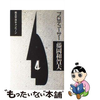 【中古】 プロデューサー藤岡和賀夫 ４/電通/藤岡和賀夫(ビジネス/経済)
