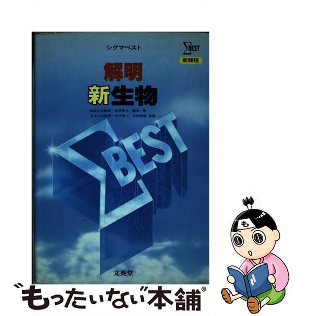 解明 新生物解明新生物が通販できます著者