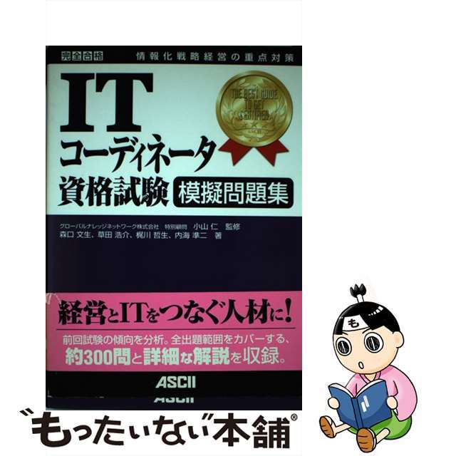 ＩＴコーディネータ資格試験模擬問題集/アスキー・メディアワークス/森口文生