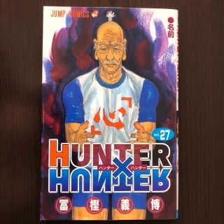 シュウエイシャ(集英社)のＨＵＮＴＥＲ×ＨＵＮＴＥＲ ２７　ハンターハンター　初版(少年漫画)