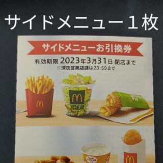 マクドナルド　サイドメニュー１枚　株主優待券　ミニレター(フード/ドリンク券)