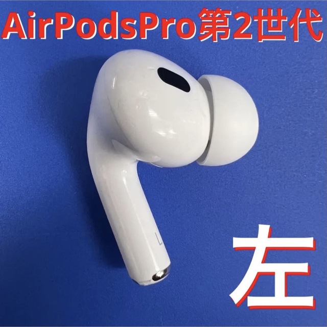 当社の AirPods Pro 第二世代 左耳のみ MQD83J A 片耳