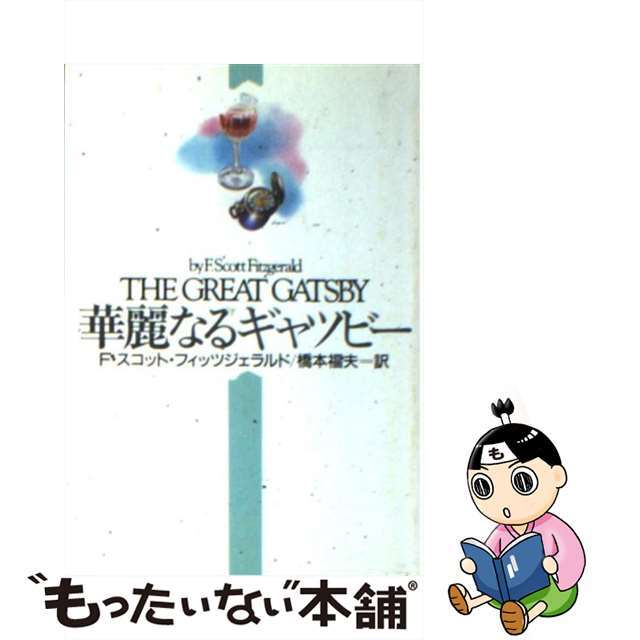 華麗なるギャツビー/早川書房/フランシス・スコット・フィッツジェラルド