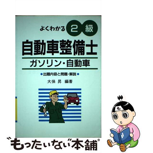 よくわかる2級自動車整備士 出題内容と問題・解説 ガソリン・自動車/弘文社/大保昇