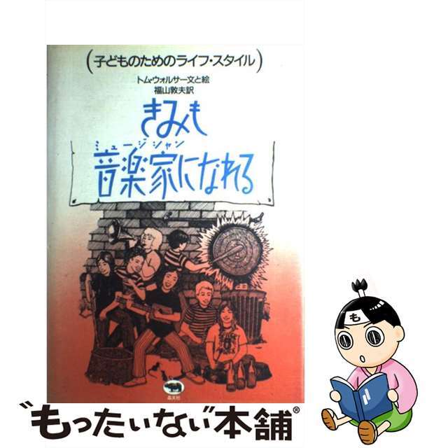 【中古】 きみも音楽家になれる 子どものためのライフ・スタイル トムウォルサー 文・絵 ,福山敦夫 訳 エンタメ/ホビーのエンタメ その他(その他)の商品写真
