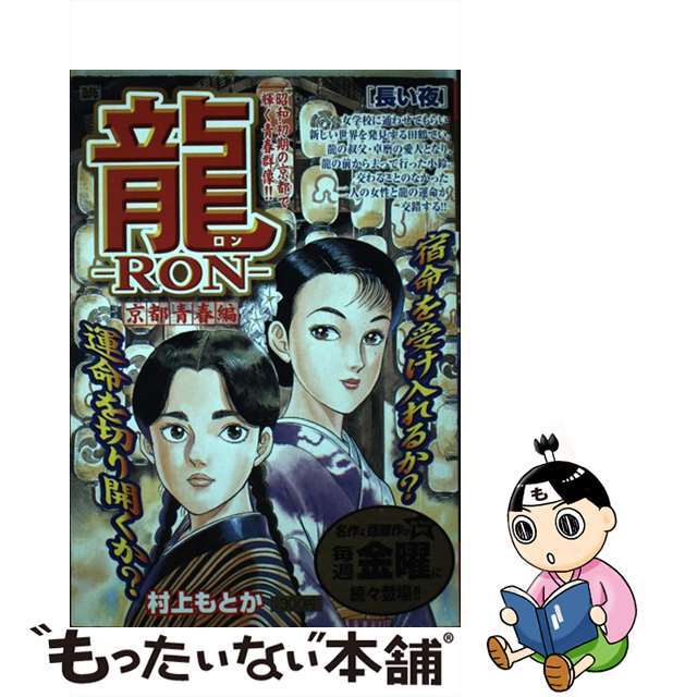 【中古】 龍(ロン) 京都青春編 長い夜/小学館/村上もとか エンタメ/ホビーの漫画(青年漫画)の商品写真