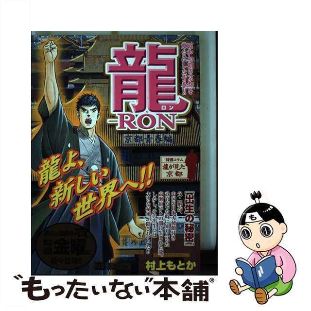 龍（ロン） 京都青春編 出生の秘密/小学館/村上もとか