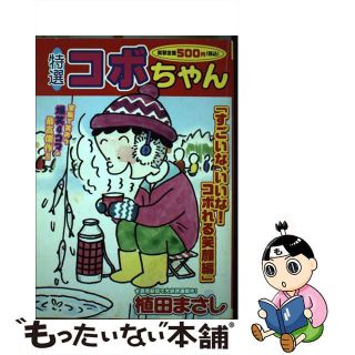 特選コボちゃん 24/芳文社/植田まさし | www.fleettracktz.com