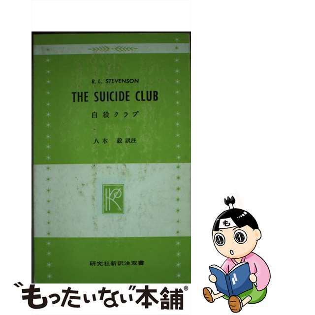 自殺クラブ/研究社/ロバート・ルイス・スティーヴンソン