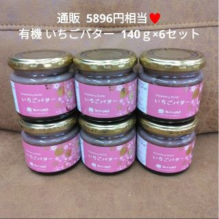 有機いちごと国産バターのいちごバター  140ｇ×6  バター 苺  ジャム(缶詰/瓶詰)