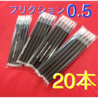 【20本】フリクションボール 替え芯 ブラック 黒 0.5mm 極細 替芯(ペン/マーカー)