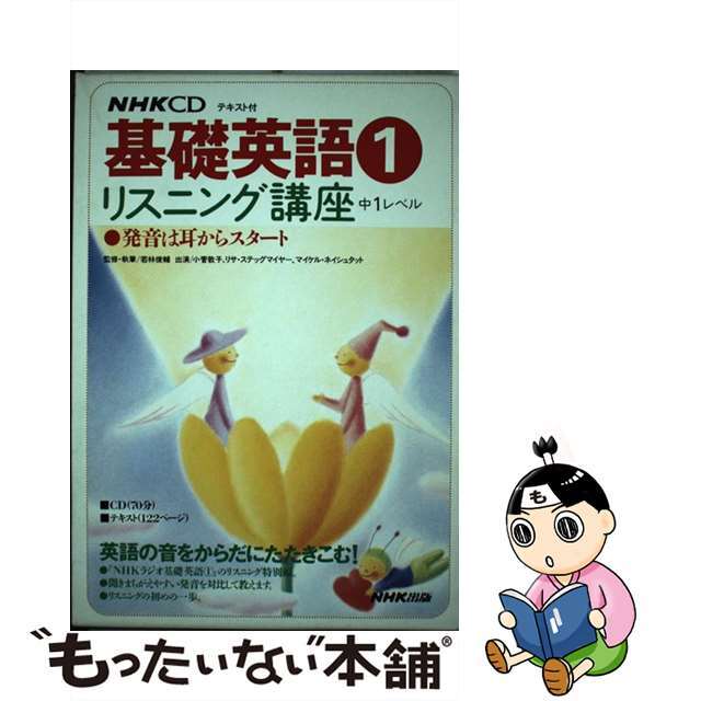 １/ＮＨＫ出版　ＮＨＫ　ＣＤ基礎英語ーリスニング講座　語学/参考書