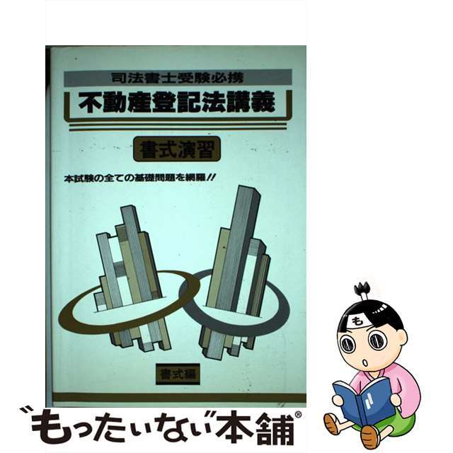 例解　不動産登記法溝義 書式編/建築資料研究社/深田静夫