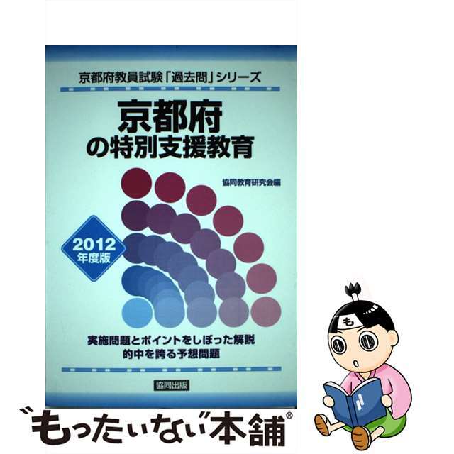 資格/検定　京都府の特別支援教育　２０１２年度版/協同出版