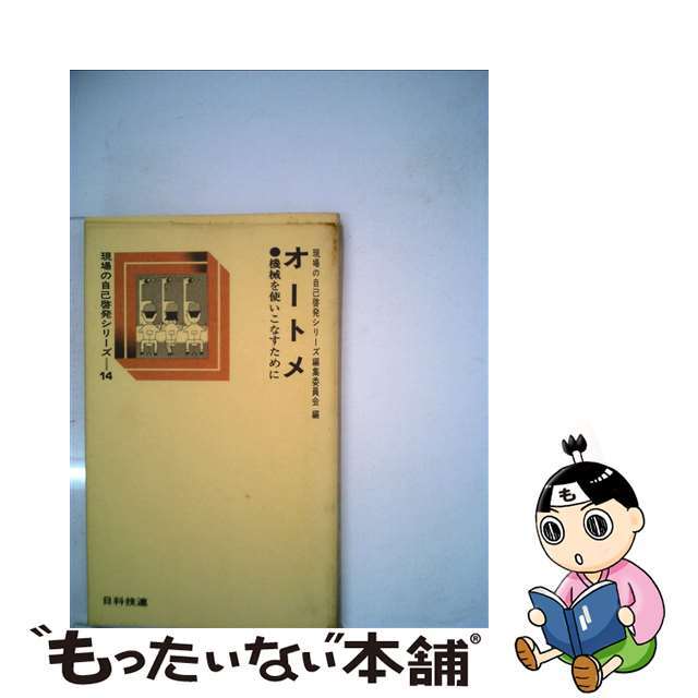 １４/日科技連出版社/現場の自己啓発シリーズ編集委員会　芸能人愛用　中古】オートメ　機械を使いこなすために