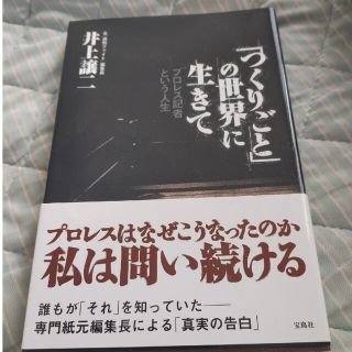 「つくりごと」の世界に生きて プロレス記者という人生(趣味/スポーツ/実用)