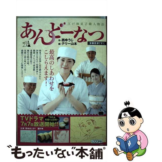 【中古】 あんどーなつ 安藤奈津です!!/小学館/テリー山本 エンタメ/ホビーの漫画(その他)の商品写真