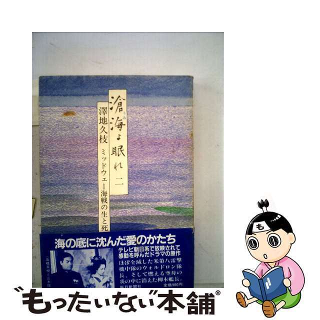 滄海よ眠れ ミッドウェー海戦の生と死 ２/毎日新聞出版/沢地久枝