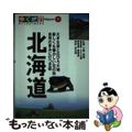 【中古】 北海道 札幌・小樽・函館・富良野・阿寒湖・知床/山と渓谷社