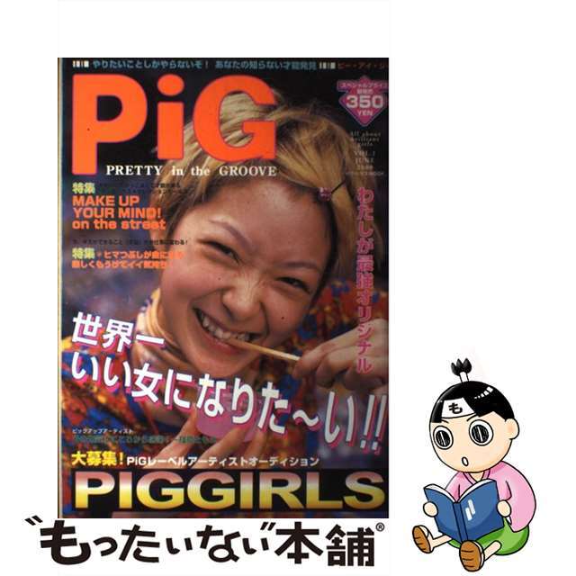 【中古】 ＰｉＧ ＪＵＮＥ　ｖｏｌ．１/メディア・クライス エンタメ/ホビーのエンタメ その他(その他)の商品写真