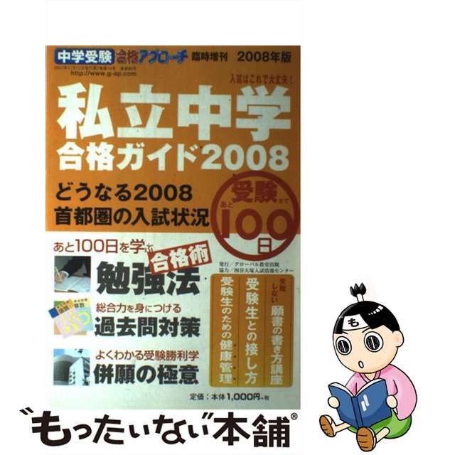 【中古】 私立中学合格ガイド 中学受験合格アプローチ臨時増刊 ２００８年度入試用/グローバル教育出版 エンタメ/ホビーの本(語学/参考書)の商品写真