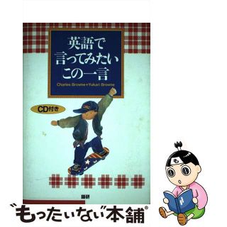 【中古】 英語で言ってみたい「この一言」/語研/チャールズ・ブラウン(語学/参考書)