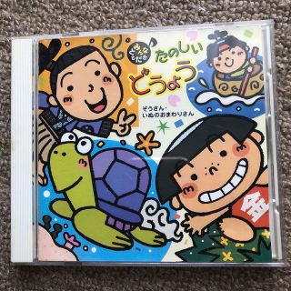 みんなともだち　たのしいどうよう　CD(キッズ/ファミリー)