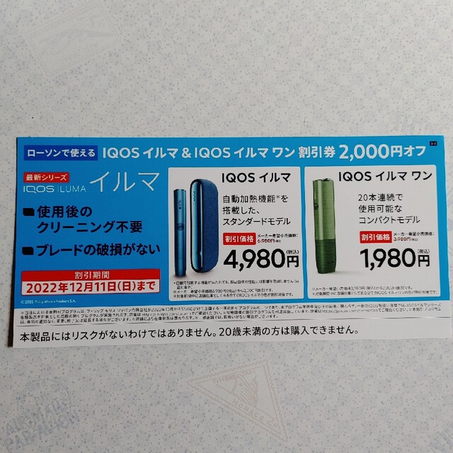 IQOS(アイコス)のIQOSイルマ&イルマワン　割引券2000円オフ　ローソン チケットの優待券/割引券(ショッピング)の商品写真