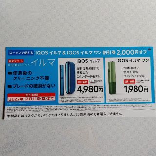 アイコス(IQOS)のIQOSイルマ&イルマワン　割引券2000円オフ　ローソン(ショッピング)