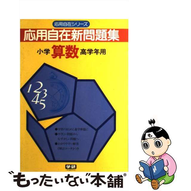 単行本ISBN-10応用自在新問題集　算数