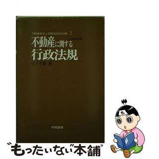 【中古】 不動産に関する行政法規 １２次改訂版/学陽書房/日下千章(資格/検定)